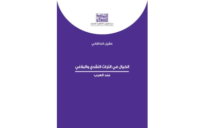 الخيال في التراث النقدي  6000 دينار